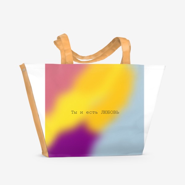 Пляжная сумка «Ты и есть Любовь»