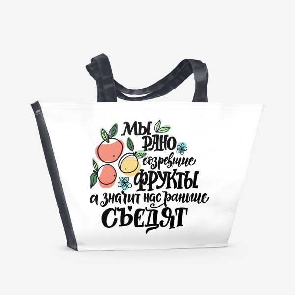 Пляжная сумка «Шутливая надпись про фрукты»