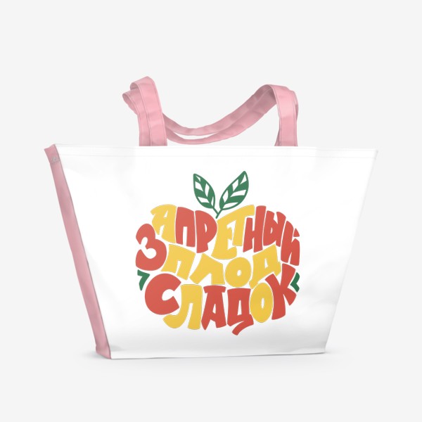Пляжная сумка «Надпись - Запретный плод сладок»