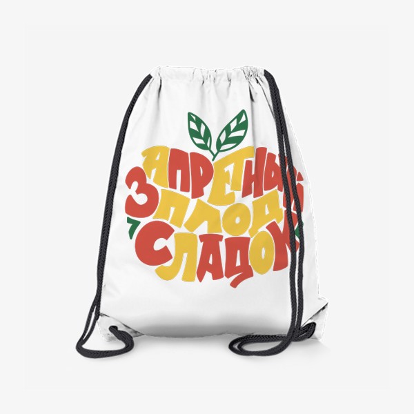 Рюкзак «Надпись - Запретный плод сладок»