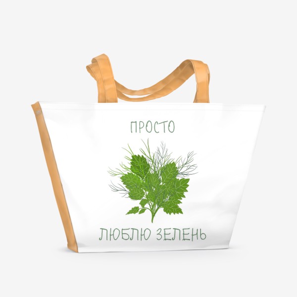 Пляжная сумка «Просто люблю зелень»