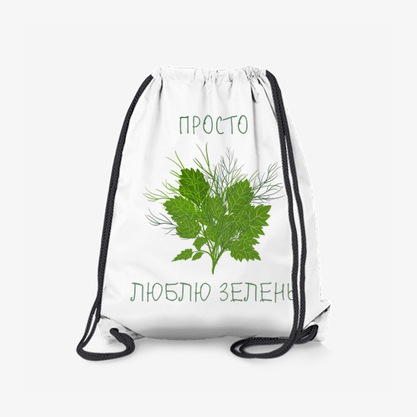 Рюкзак «Просто люблю зелень»