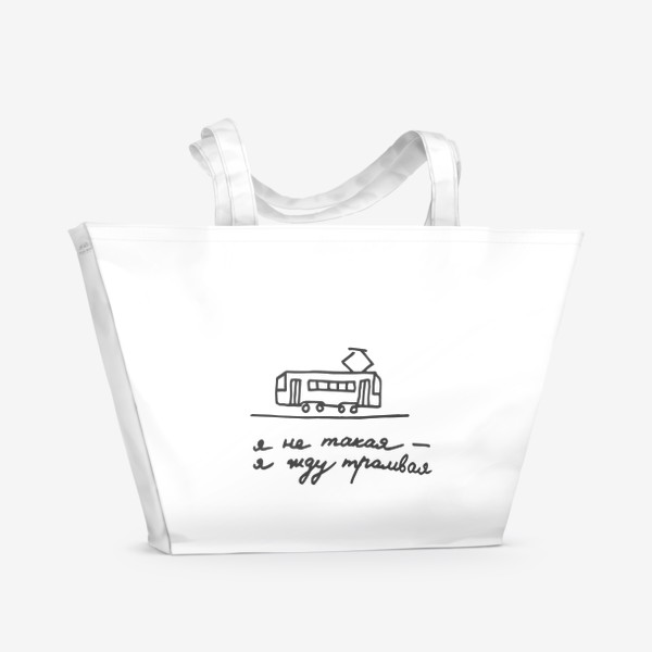 Пляжная сумка «Я не такая - я жду трамвая Юмор Мем Надпись»
