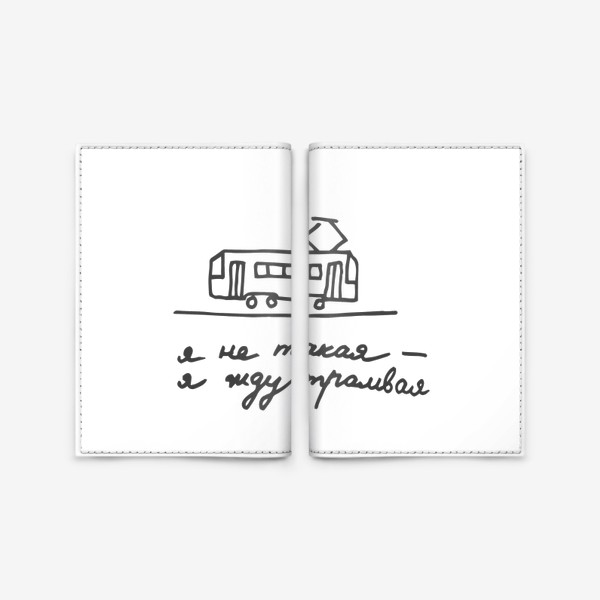 Обложка для паспорта «Я не такая - я жду трамвая Юмор Мем Надпись»