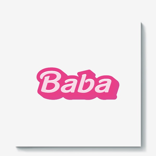 Холст «Барби baba»