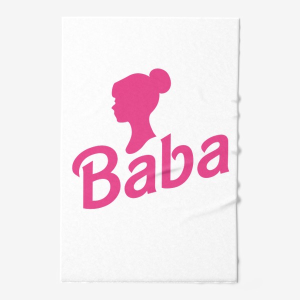 Полотенце «Barbi барби баба»