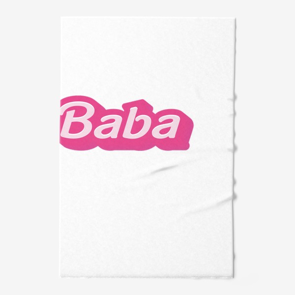 Полотенце «Барби baba»