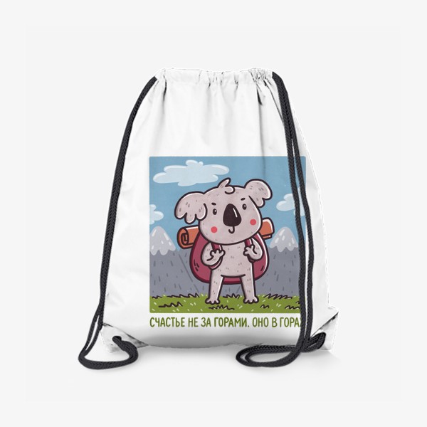 Рюкзак «Милая коала с рюкзаком - путешественник. Счастье не за горами, оно в горах. Туризм»