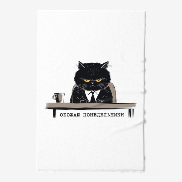 Полотенце «Обожаю понедельники - злой офисный кот. Принт для коллеги»