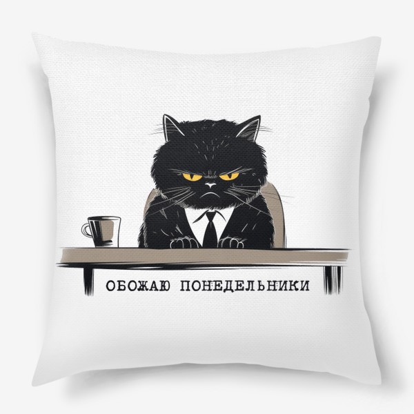 Подушка «Обожаю понедельники - злой офисный кот. Принт для коллеги»