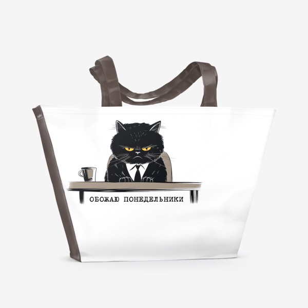 Пляжная сумка «Обожаю понедельники - злой офисный кот. Принт для коллеги»