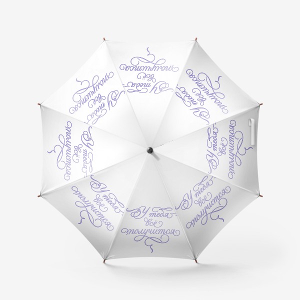 Зонт «Мотивирующая надпись У тебя все получится Леттеринг»
