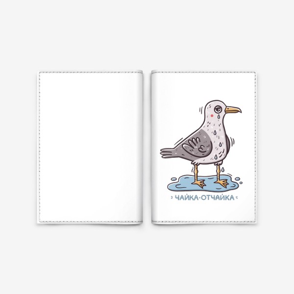 Обложка для паспорта «Милая чайка отчаялась. Юмор»