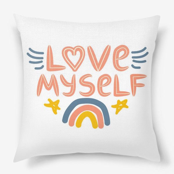 Подушка «Love myself. Люблю себя и радуга, концепт заботы о себе»