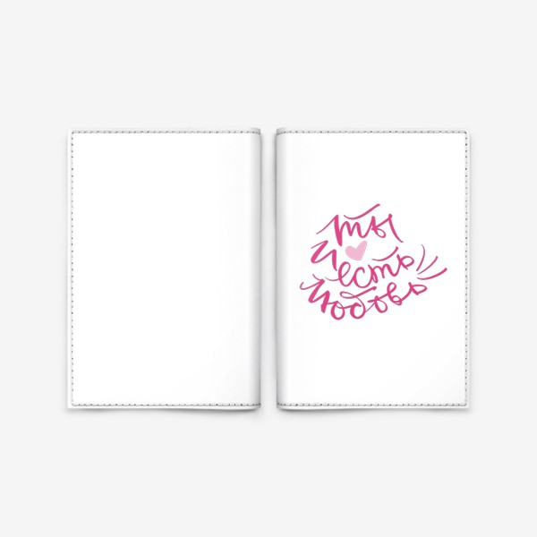 Обложка для паспорта «Ты и есть любовь»