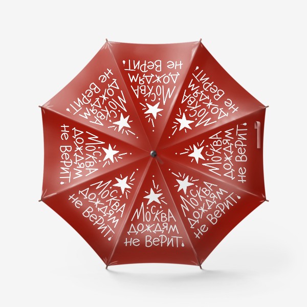 Зонт «Москва дождям не верит. Яркий зонт»