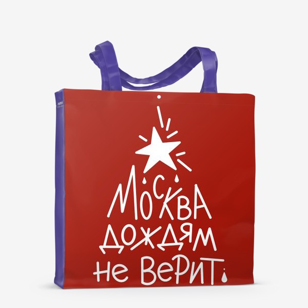 Сумка-шоппер «Москва дождям не верит. Яркий зонт»