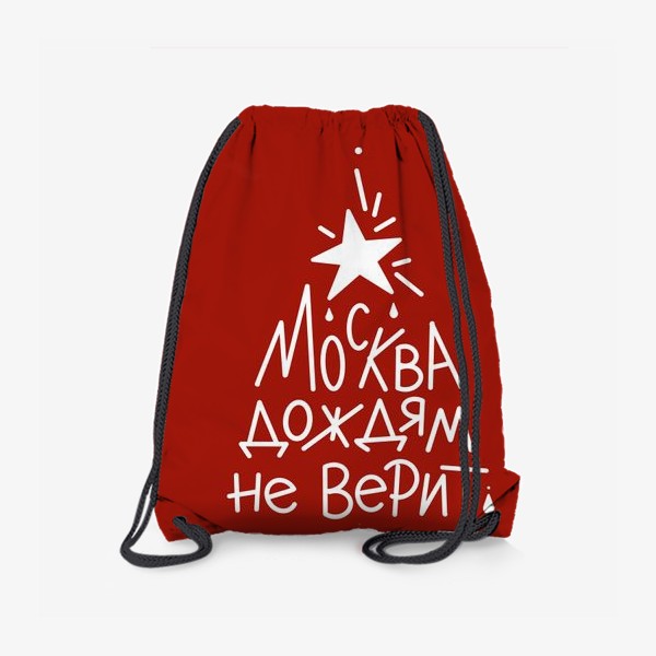 Рюкзак «Москва дождям не верит. Яркий зонт»