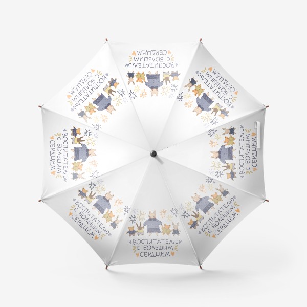 Зонт «Воспитателю с большим сердцем. Подарок на день воспитателя»