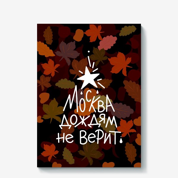 Холст «Яркий осенний зонт. Москва»