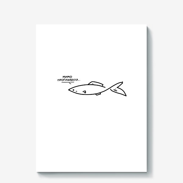 Холст «Мимо проплывала... рыба»