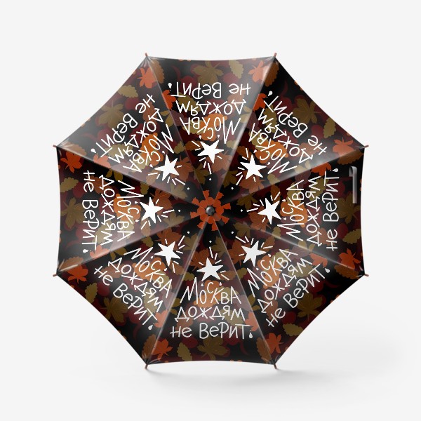 Зонт «Яркий осенний зонт. Москва»