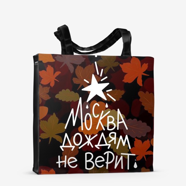 Сумка-шоппер «Яркий осенний зонт. Москва»