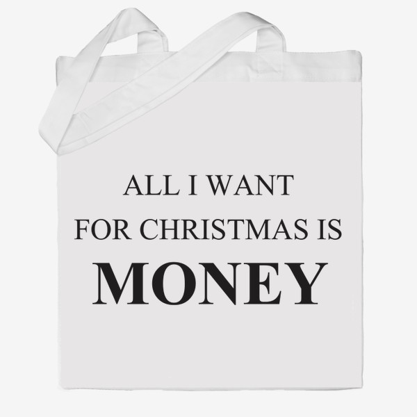 Сумка хб «Все  что я хочу на рождество это деньги, забавный принт на новый год и рождество»