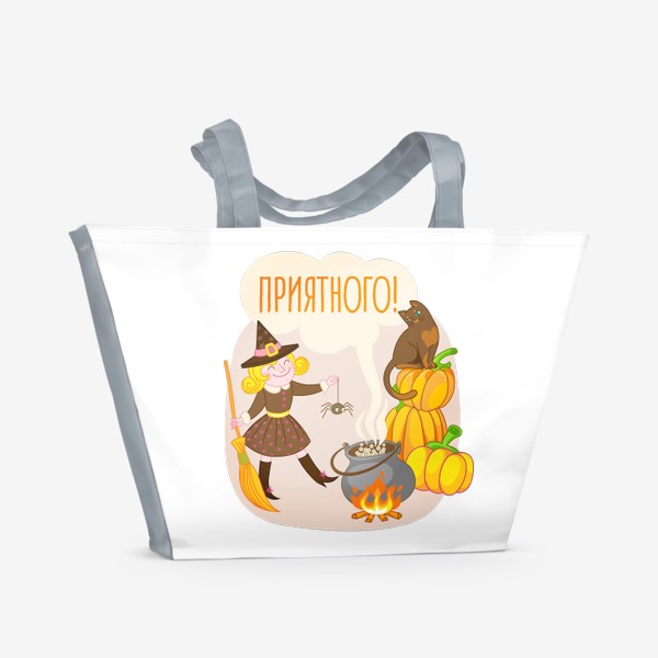 Пляжная сумка «Ведьма и кот варят зелье. Приятного аппетита! Веселого Хэллоуина»