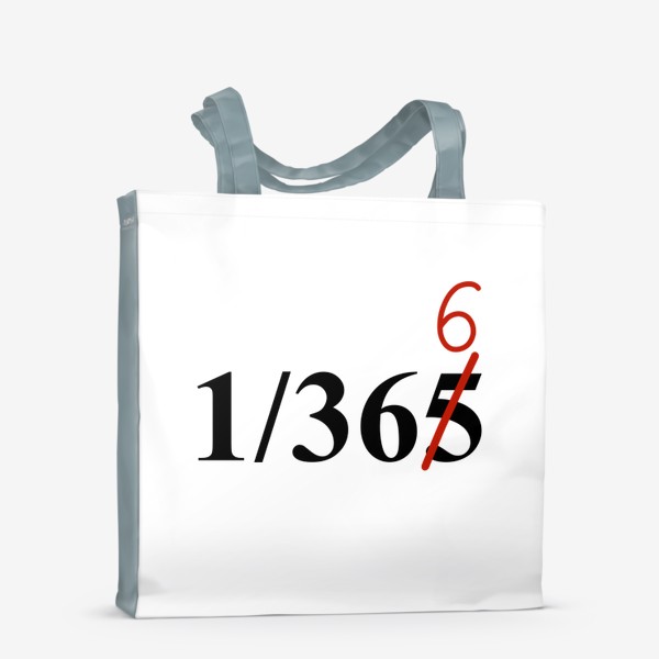 Сумка-шоппер «1/366 - новый год 2024»