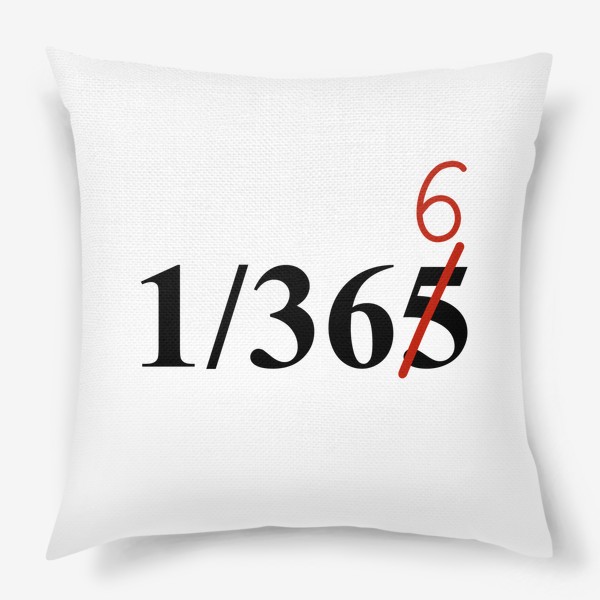 Подушка «1/366 - новый год 2024»