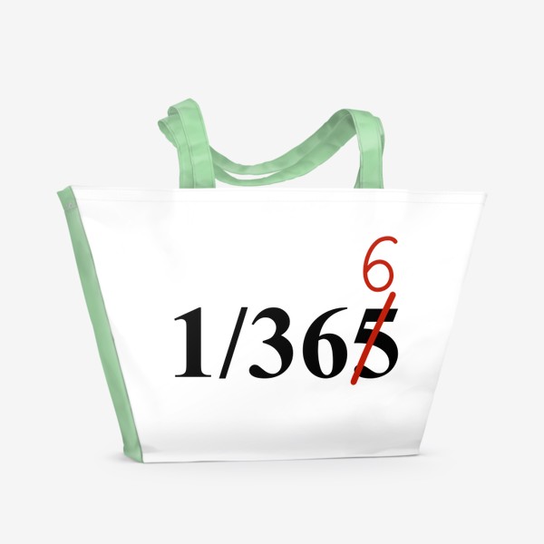 Пляжная сумка «1/366 - новый год 2024»