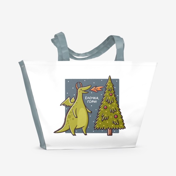 Пляжная сумка &laquo;Дракон, огонь и елка. Новый год. Юмор. Елочка, гори!&raquo;