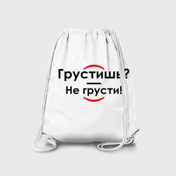 Рюкзак «Грустишь-не грусти. Смешные надписи»