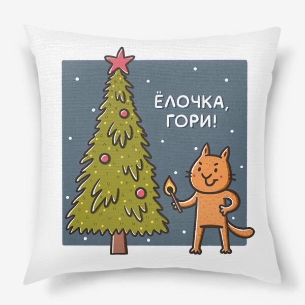 Подушка «Забавный кот со спичкой. Новый год. Елочка, гори! Юмор»
