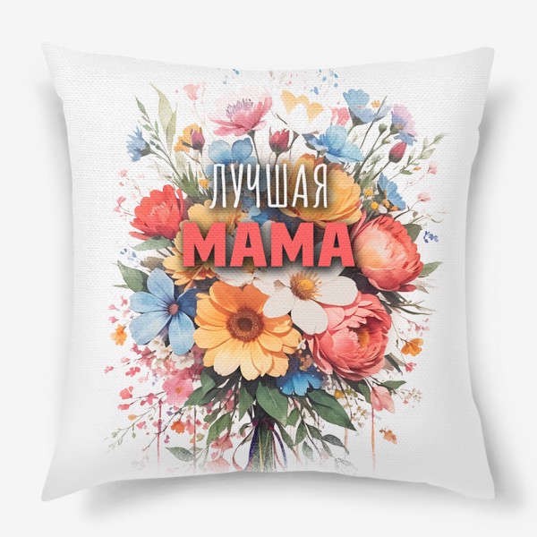 Подушка «Лучшая Мама - Букет летних цветов»