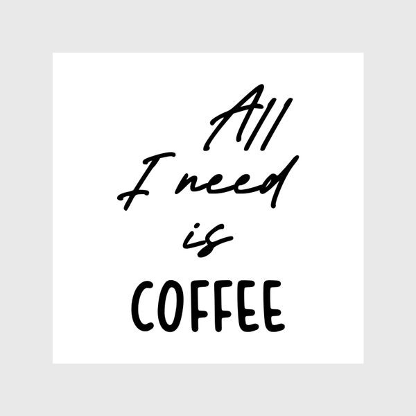 Шторы «Все, что мне нужно это кофе»