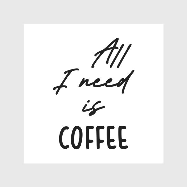 Скатерть «Все, что мне нужно это кофе»