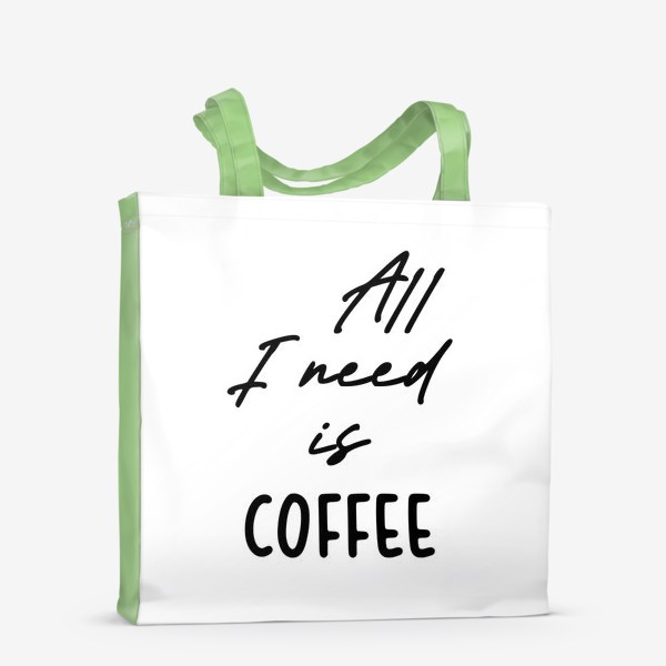 Сумка-шоппер «Все, что мне нужно это кофе»