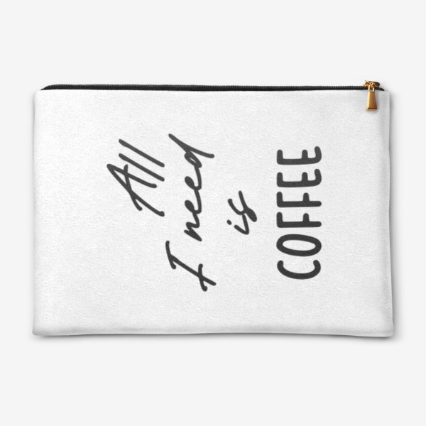 Косметичка «Все, что мне нужно это кофе»