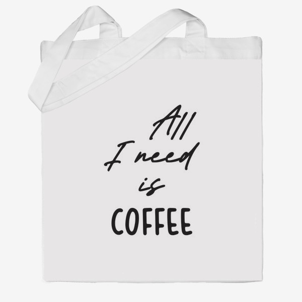 Сумка хб «Все, что мне нужно это кофе»