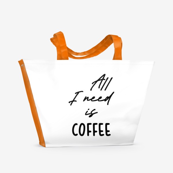 Пляжная сумка «Все, что мне нужно это кофе»