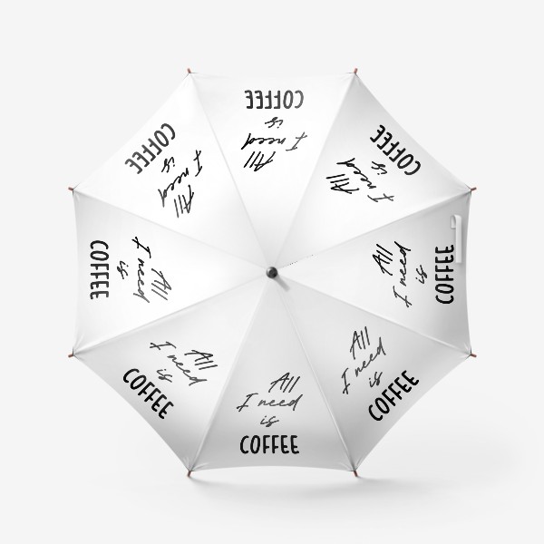 Зонт «Все, что мне нужно это кофе»