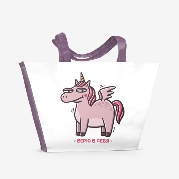 Пляжная сумка «Забавный розовый единорог. Магия. Фэнтези. Верю в себя»