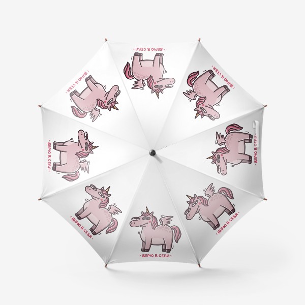 Зонт «Забавный розовый единорог. Магия. Фэнтези. Верю в себя»