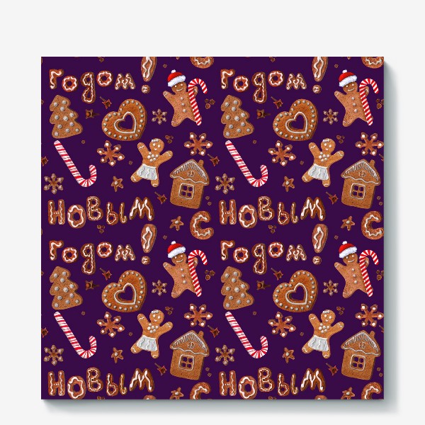 Холст «паттерн имбирные печеньки с надписью с новым годом на фиолетовом фоне»