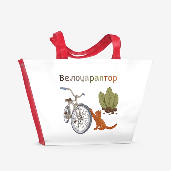 Пляжная сумка «Велоцараптор юмор кот ведосипед»