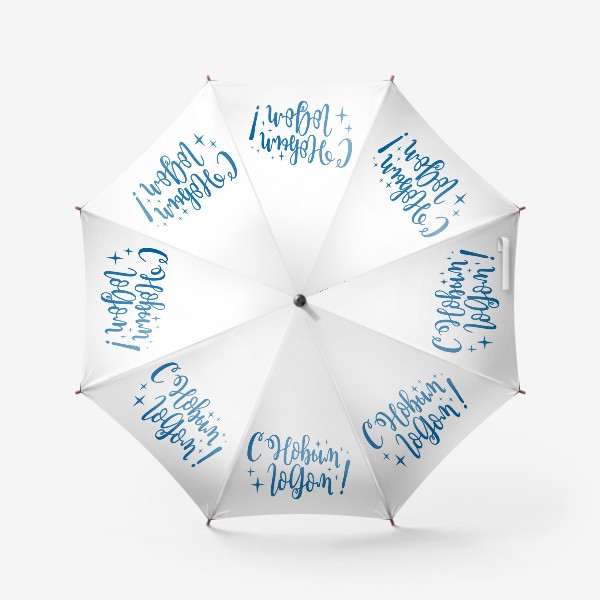Зонт «С Новым годом. Синяя надпись леттеринг поздравление»