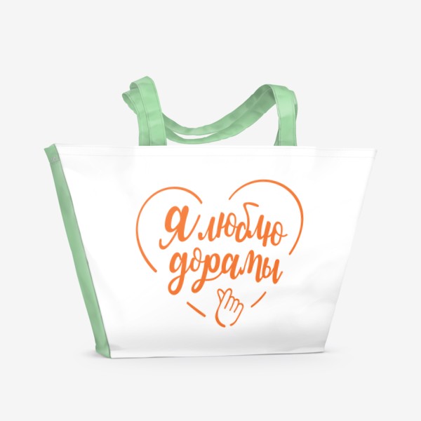 Пляжная сумка «Я люблю дорамы. Леттеринг надпись оранжевая дорамщице дорамщику»