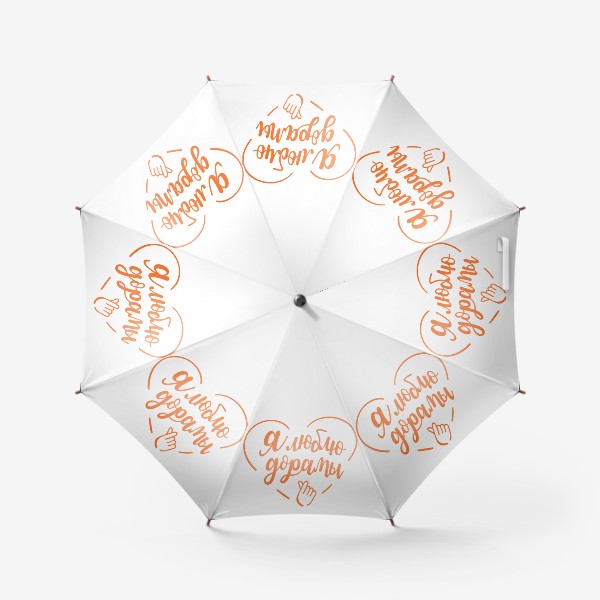Зонт «Я люблю дорамы. Леттеринг надпись оранжевая дорамщице дорамщику»